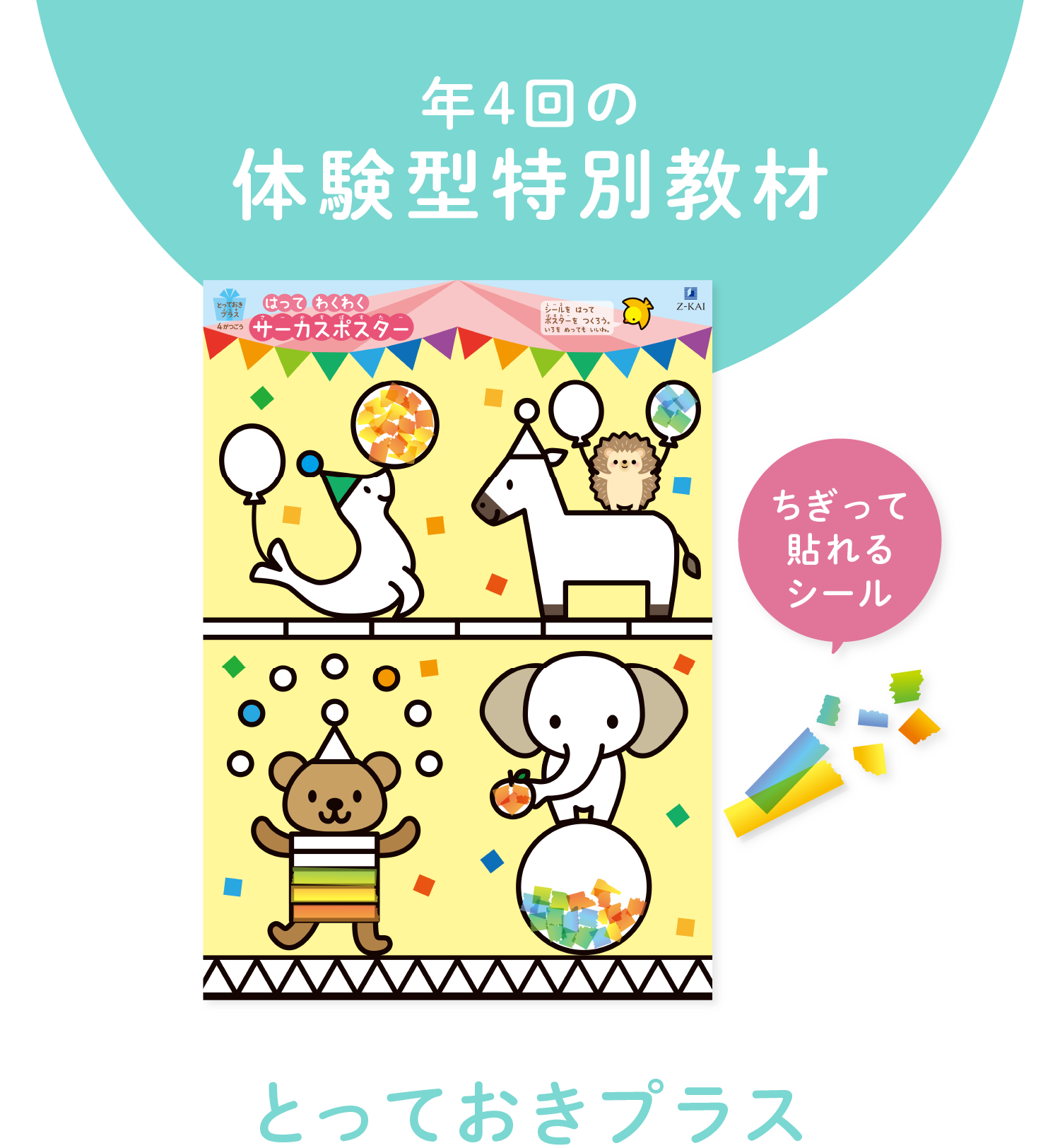 年4回の体験型特別教材『とっておきプラス』