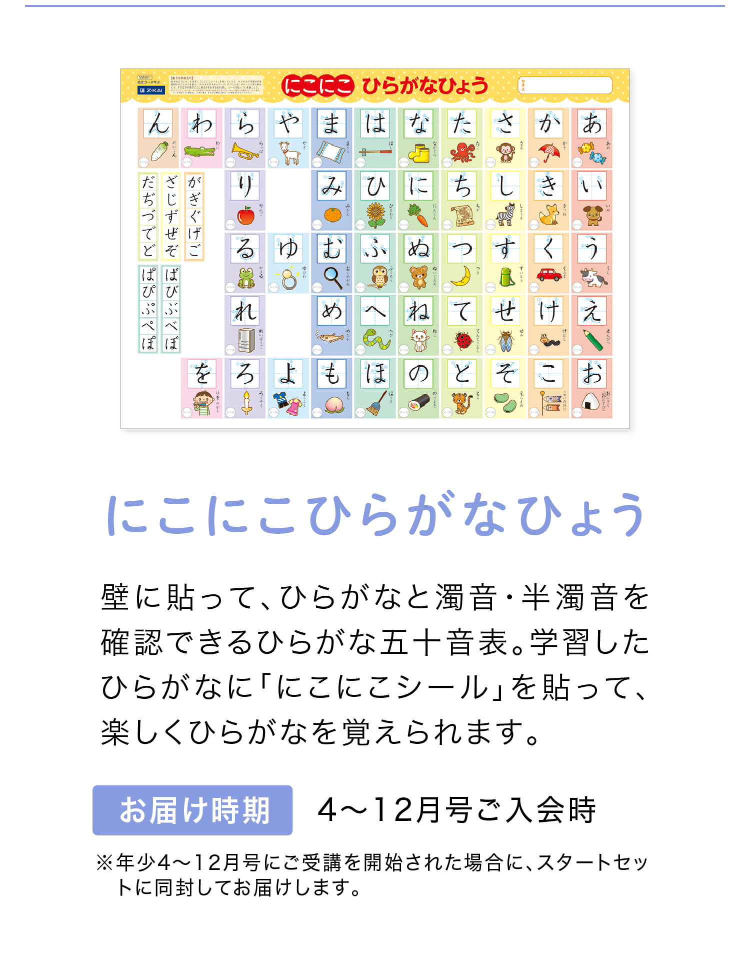 「にこにこひらがなひょう」　お届け時期は4～12月号ご入会時！