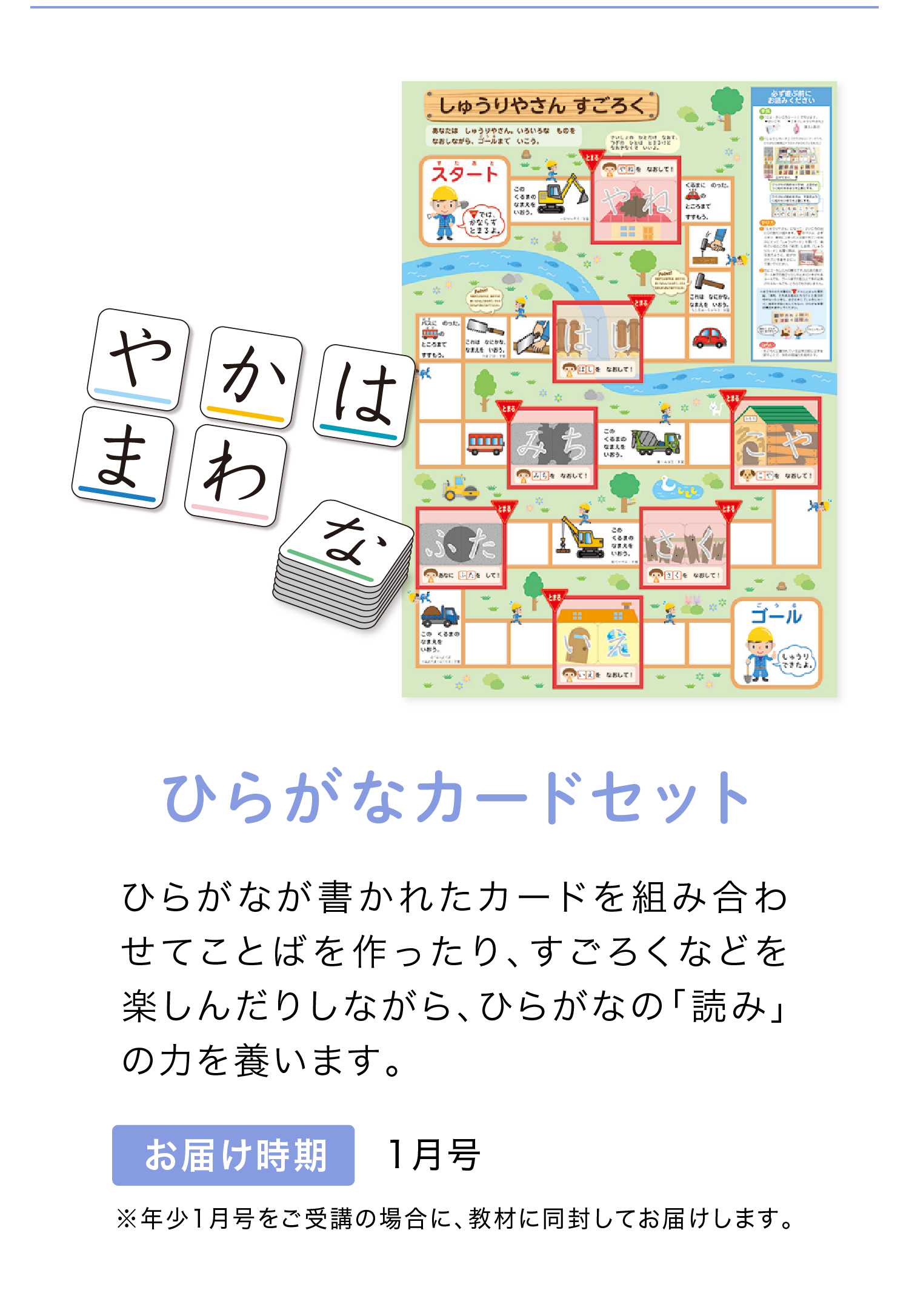 「ひらがなカードセット」　お届け時期は年少1月号　※年少1月号に同封
