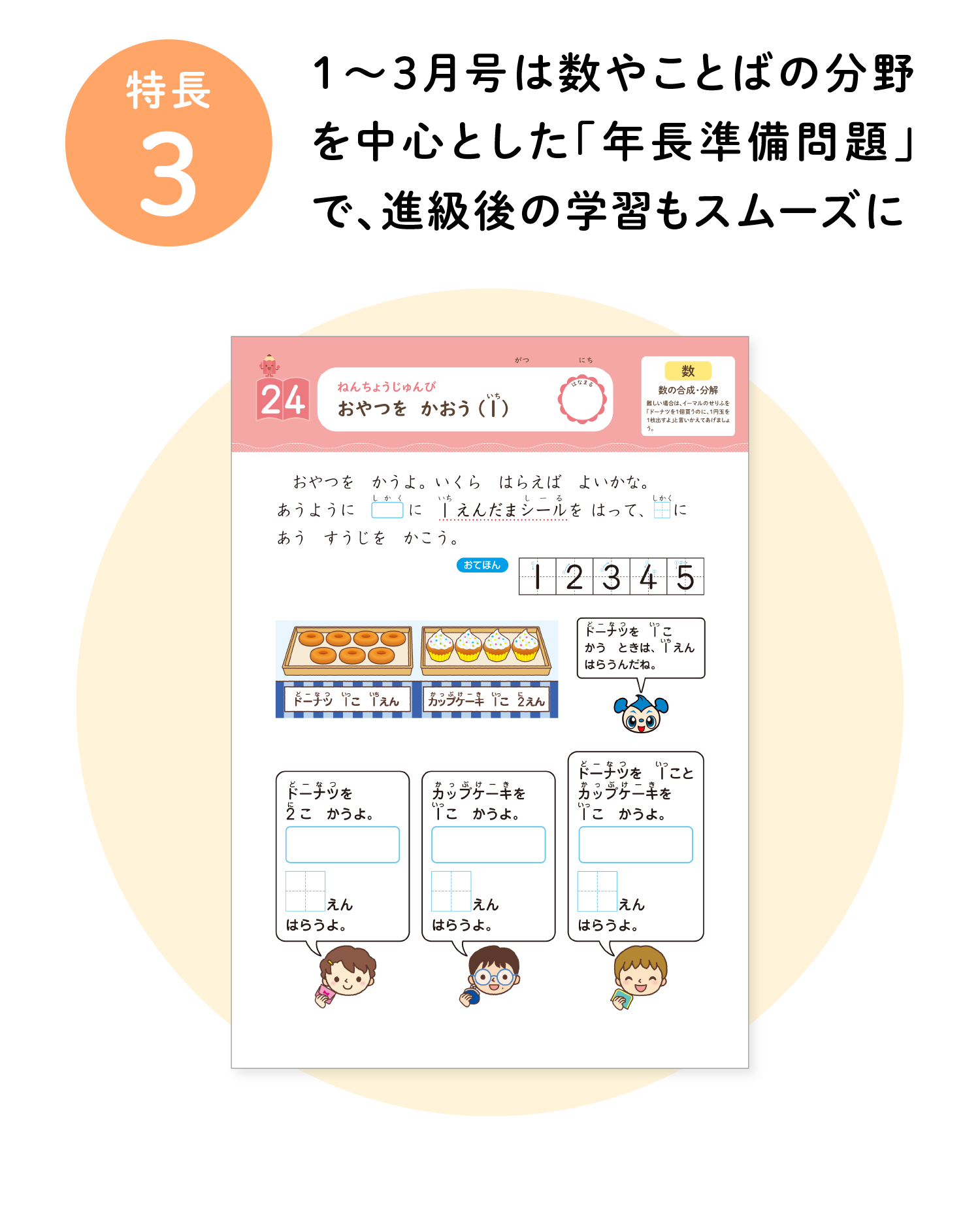 特長3 1～3月号は数やことばの分野を中心とした「年長準備問題」で、進級後の学習もスムーズに