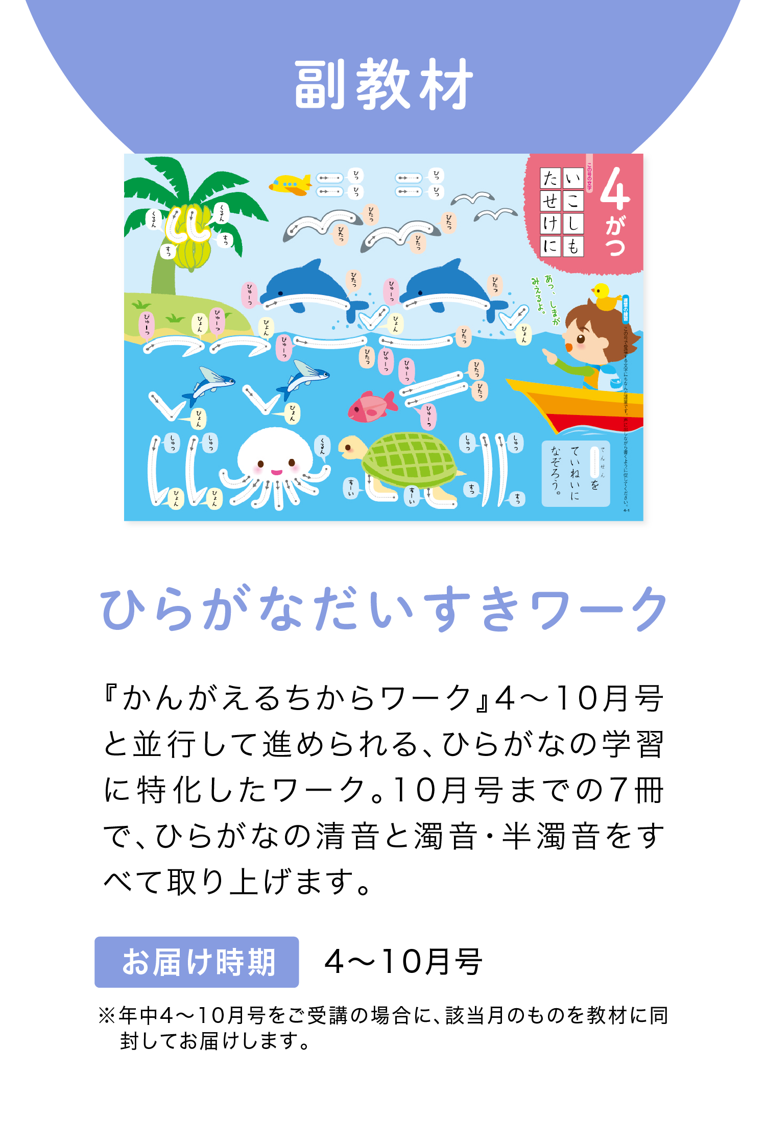 副教材　『ひらがなだいすきワーク』　お届け時期は4～10月号！　※年中4～10月号をご受講の場合に、該当月のものを教材に同封してお届け