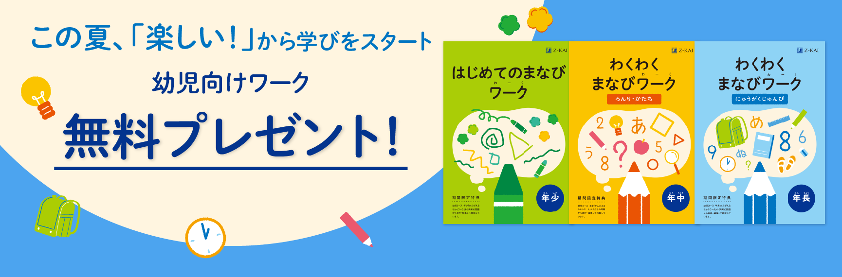 「ワークって楽しい!」の第一歩。幼児向けワーク無料プレゼント!