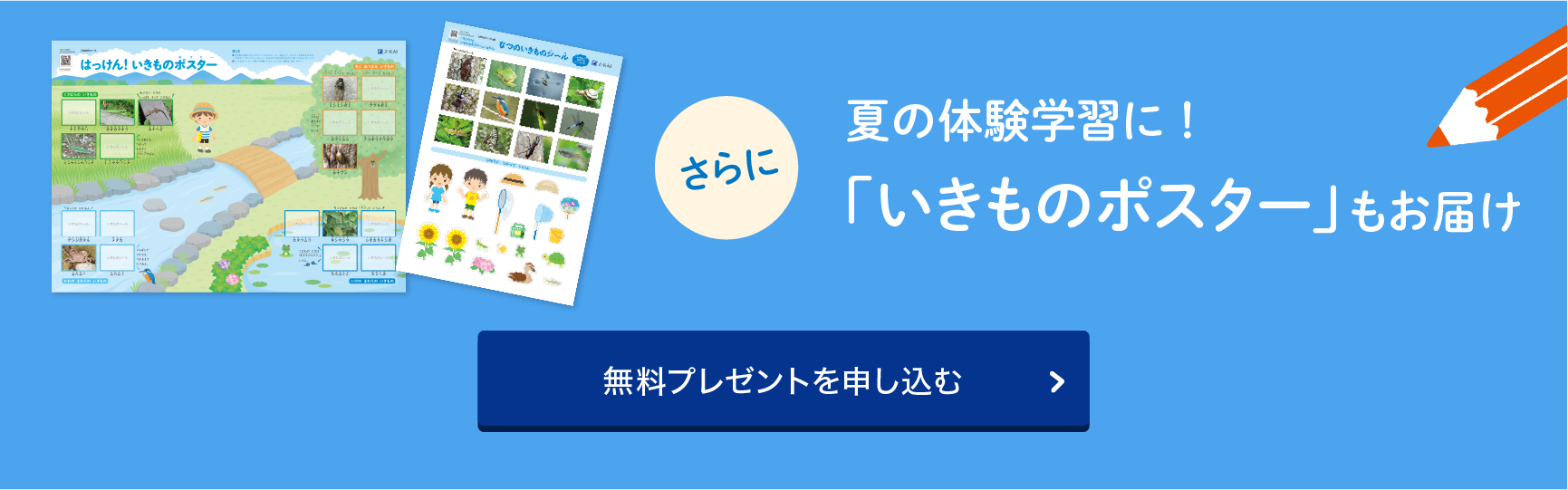 さらに夏の体験学習に!「いきものポスター」もお届け