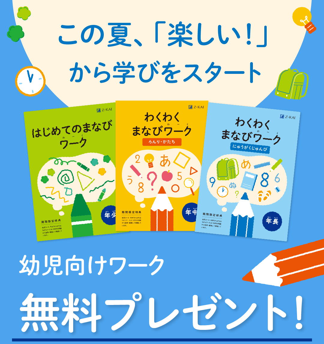 「ワークって楽しい!」の第一歩。幼児向けワーク無料プレゼント!