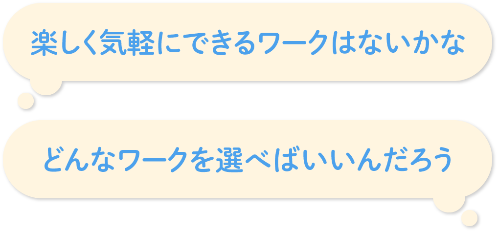 「楽しく気軽にできるワークはないかな」「どんなワークを選べばいいんだろう」など感じていませんか？