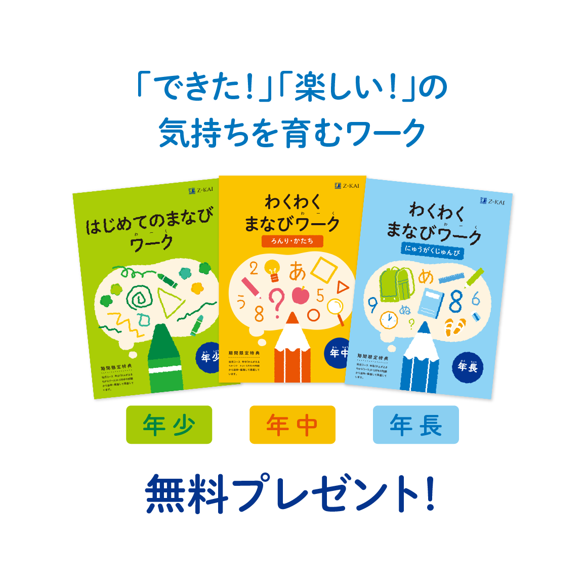 「できた！」「楽しい！」の気持ちを育むワークを無料プレゼント！