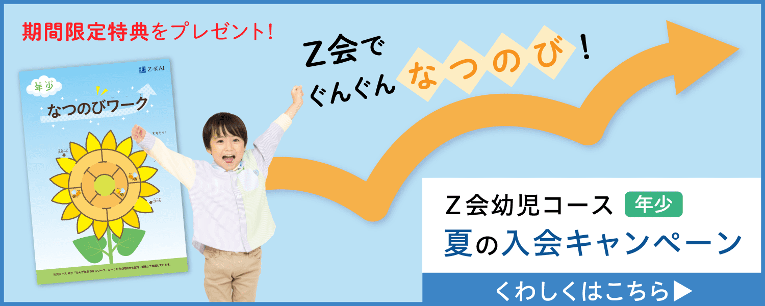 Ｚ会でぐんぐんなつのび！夏の入会キャンペーン実施中！『なつのびワーク』をプレゼント！