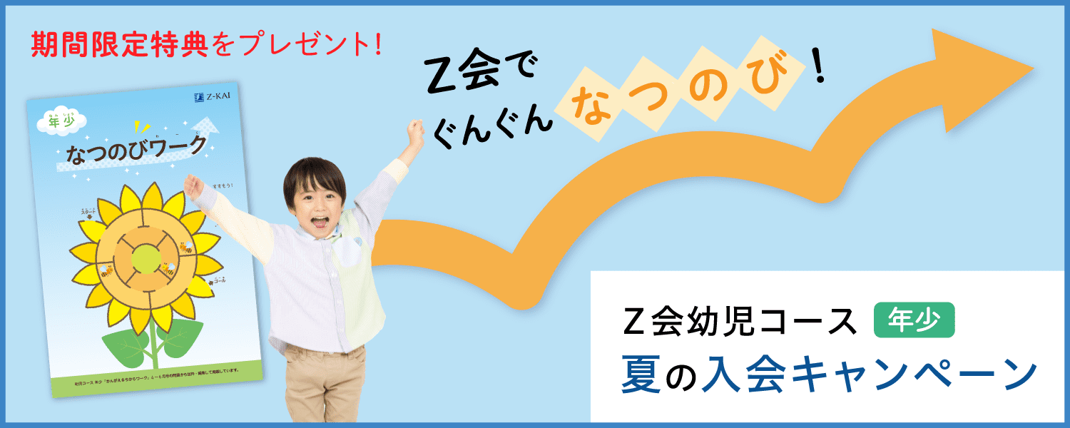 夏の入会キャンペーン実施中!今なら成長につながる期間限定特典をプレゼント!