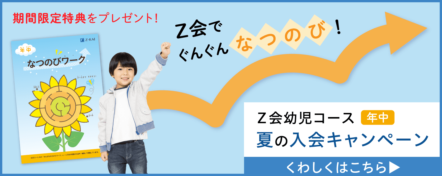 Z会でぐんぐんなつのび!夏の入会キャンペーン実施中!『なつのびワーク』をプレゼント!