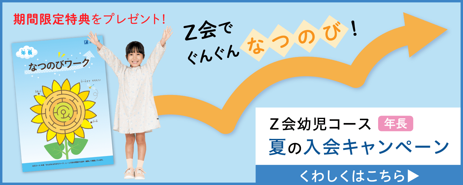 Z会でぐんぐんなつのび!夏の入会キャンペーン実施中!『なつのびワーク』をプレゼント!