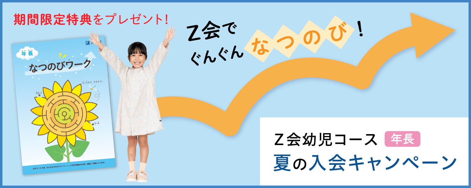夏の入会キャンペーン実施中!今なら成長につながる期間限定特典をプレゼント!