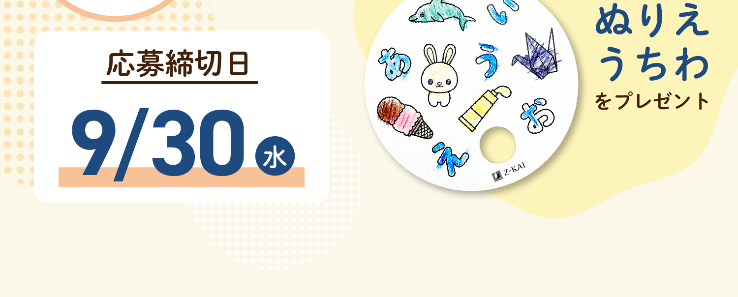 応募締切日は9/30（水）まで！