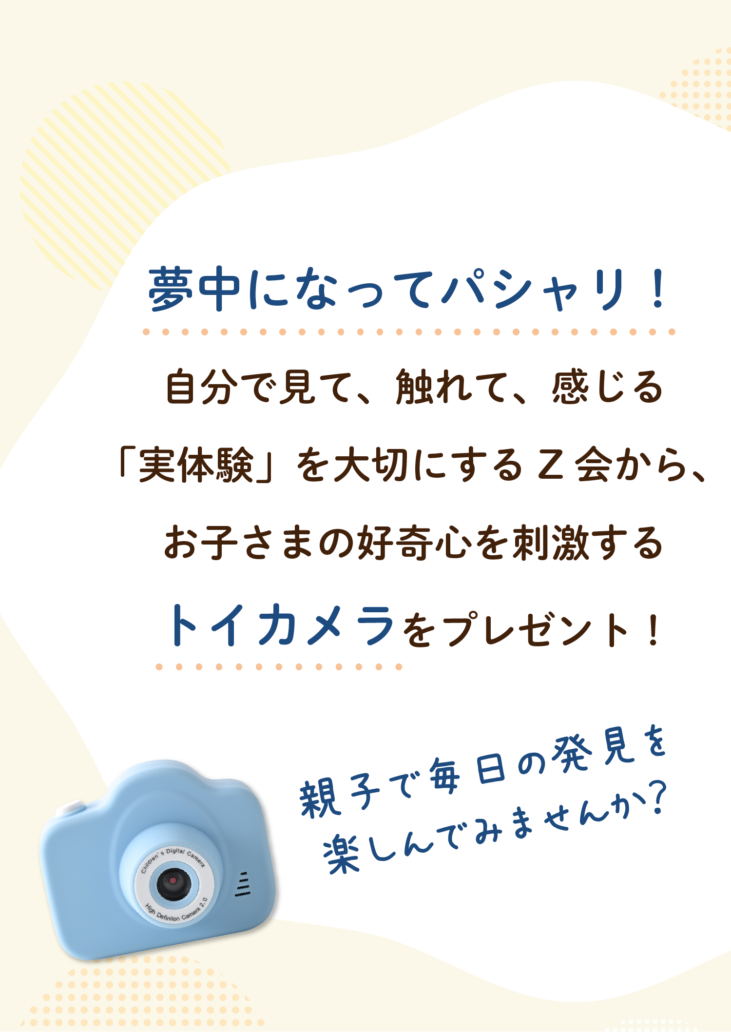 夢中になってパシャリ!自分で見て、触れて、感じる「実体験」を大切にするZ会から、お子さまの好奇心を刺激するトイカメラをプレゼント!