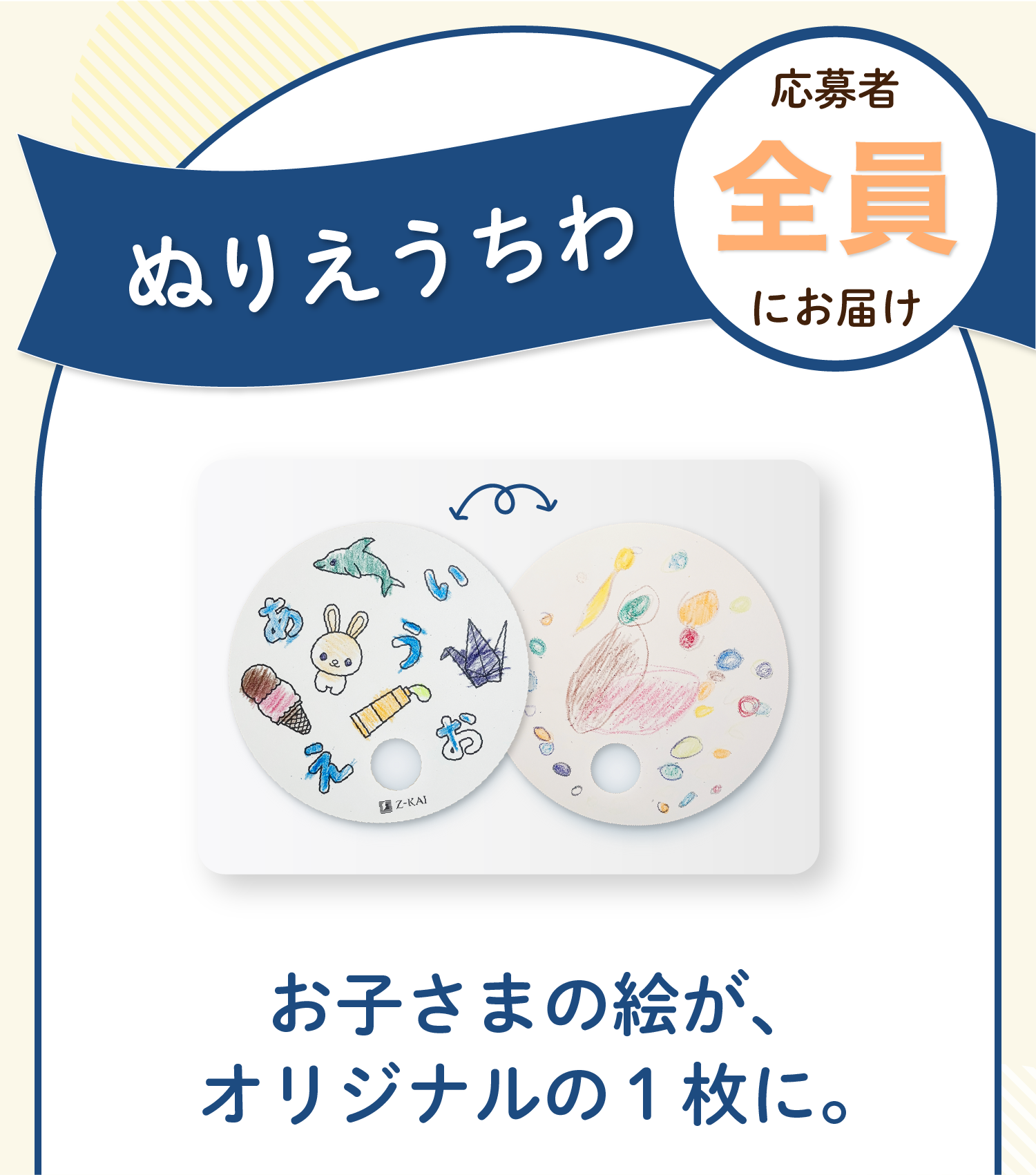 応募者全員にぬりえうちわもお届け!お子さまの絵が、オリジナルの1枚に。