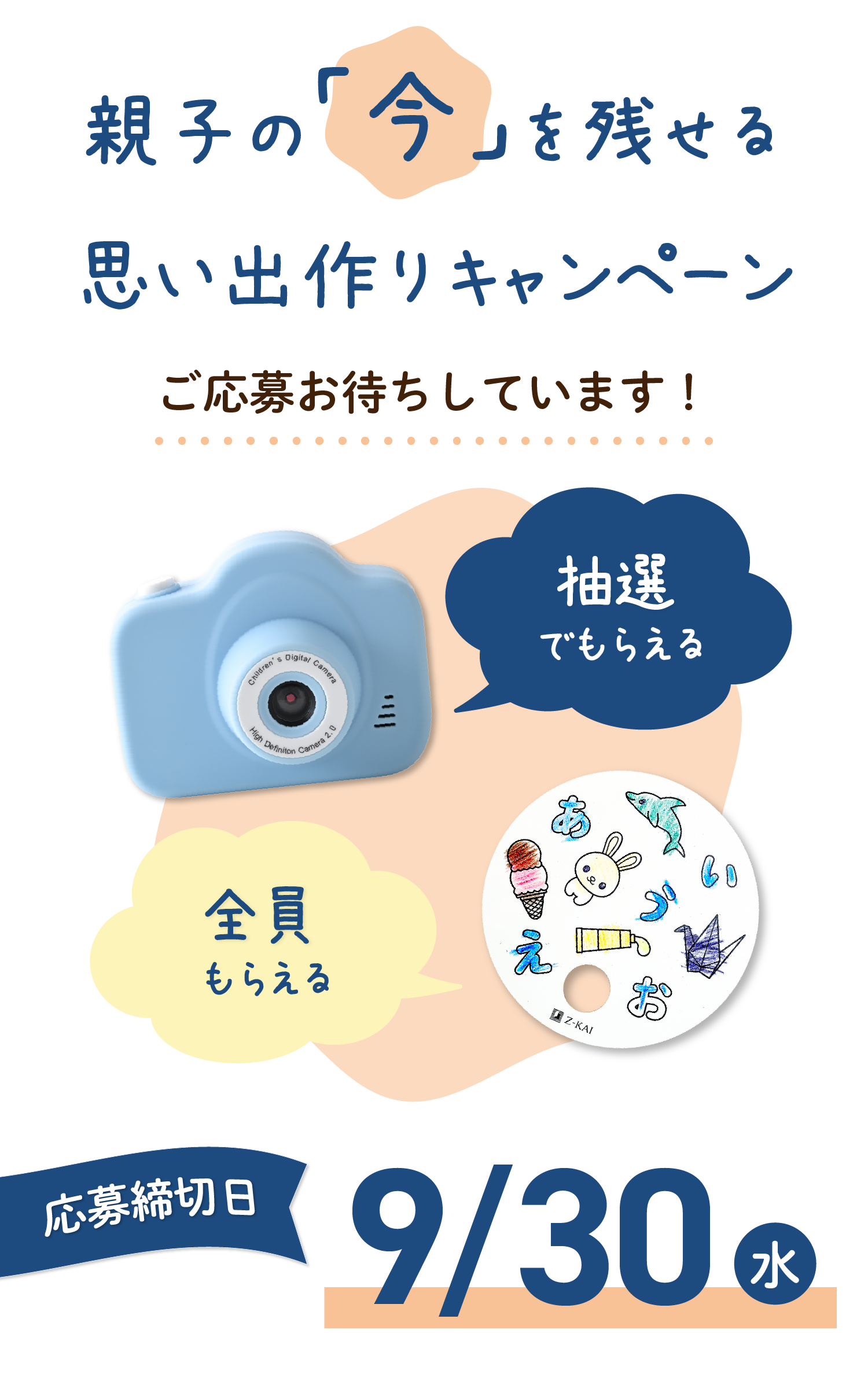 親子の「今」を残せる思い出作りキャンペーン！ご応募お待ちしています！応募締切日は9/30（水）！