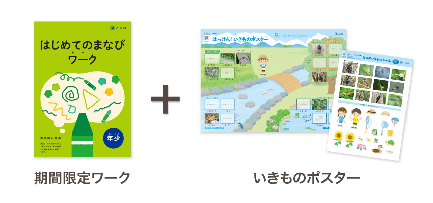 はじめてのまなびワークといきものポスター