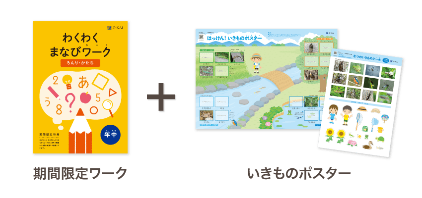 期間限定ワーク+いきものポスター