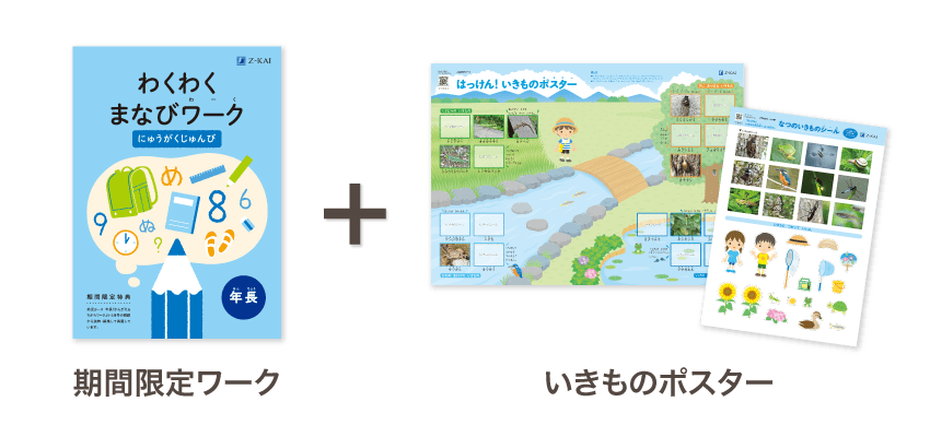 期間限定ワーク+いきものポスター