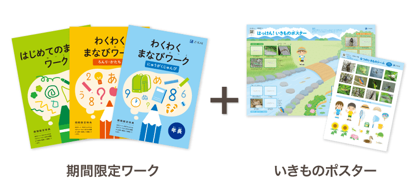 期間限定ワーク+かずあそびカード