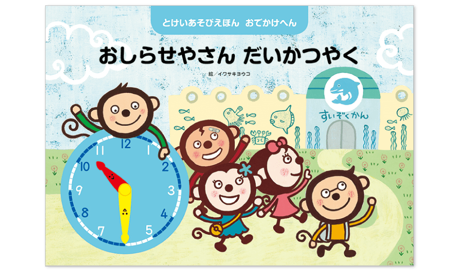 『はじめての とけいあそびえほん おでかけへん』