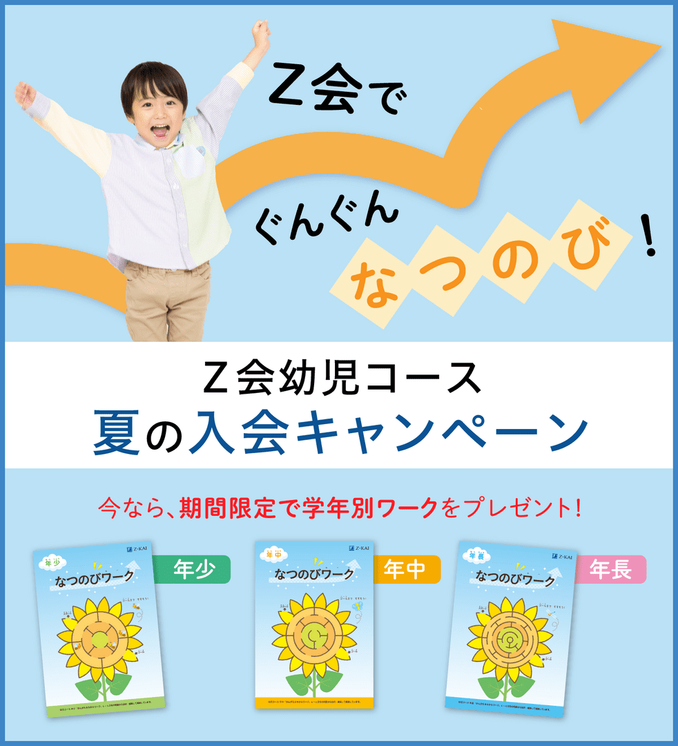 期間限定】幼児コース 夏の入会キャンペーン - Z会の通信教育 幼児