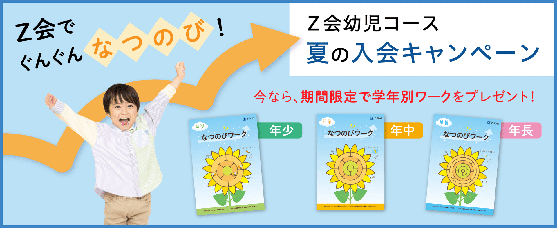 幼児コース夏の入会キャンペーン実施中!今なら学年別に期間限定ワークプレゼント!