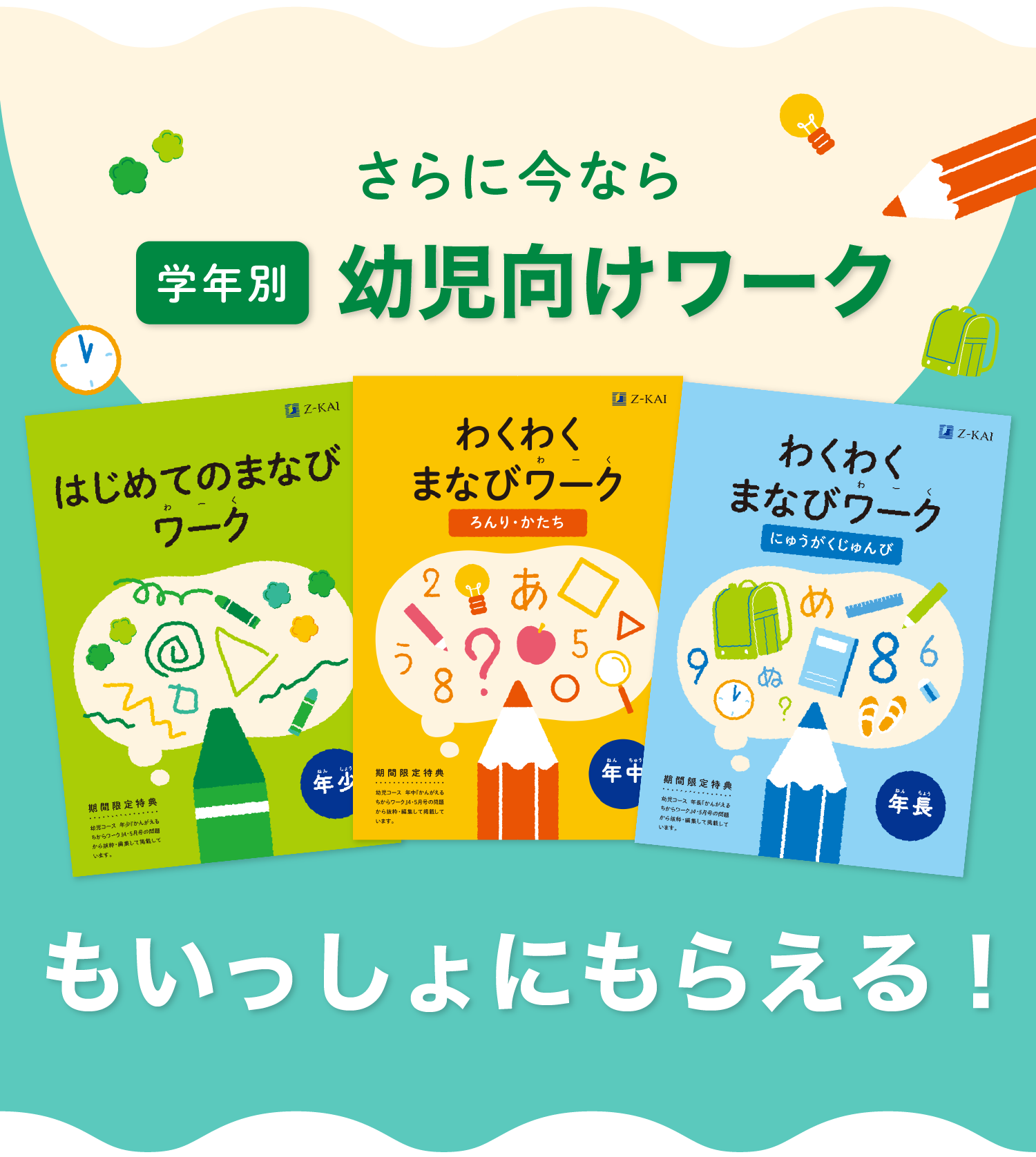 さらに今なら、期間限定ワークもいっしょにもらえる！
