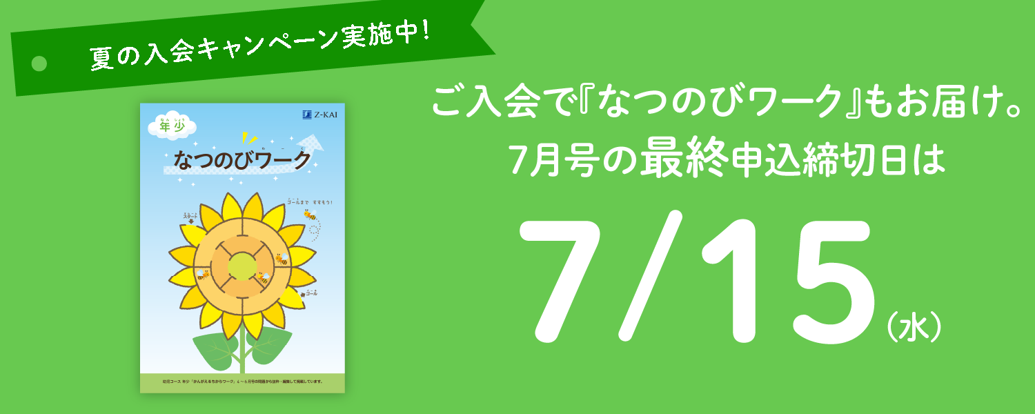 今なら『なつのびワーク』もお届け。7月号の最終申込締切日は7/15(水)