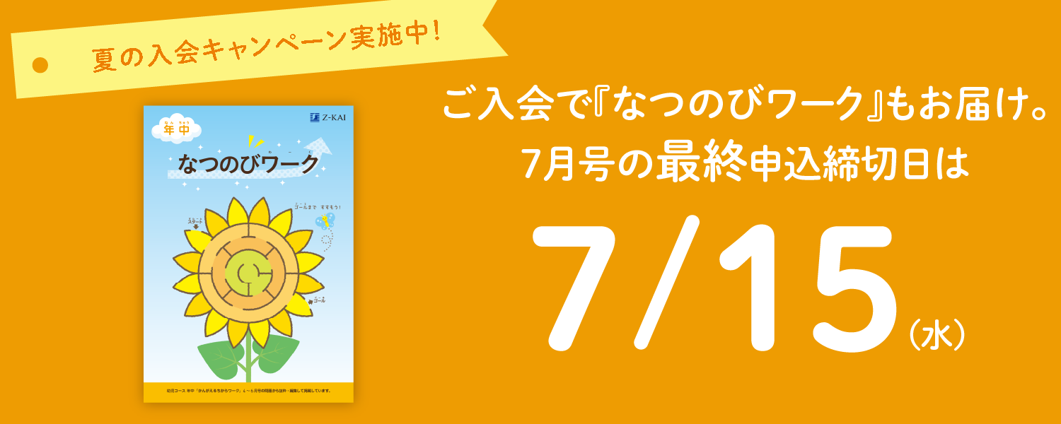 今なら『なつのびワーク』もお届け。7月号の最終申込締切日は7/15(水)