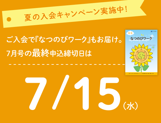 今なら『なつのびワーク』もお届け。7月号の最終申込締切日は7/15(水)