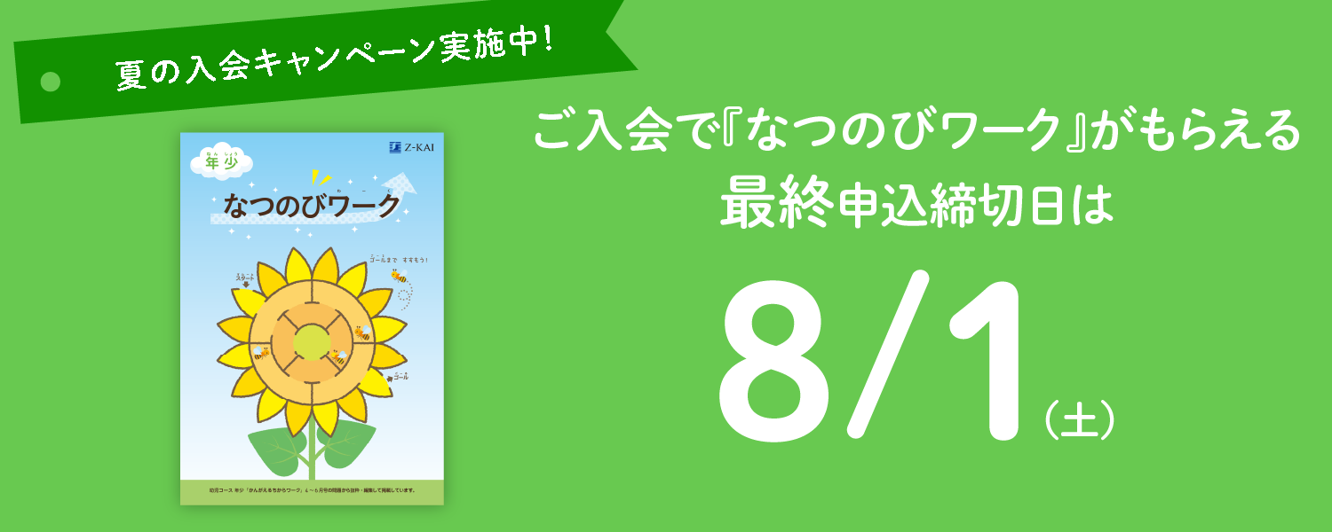 『なつのびワーク』がもらえる最終申込締切日は8/1(土)
