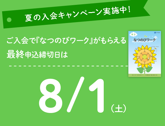 『なつのびワーク』がもらえる最終申込締切日は8/1(土)