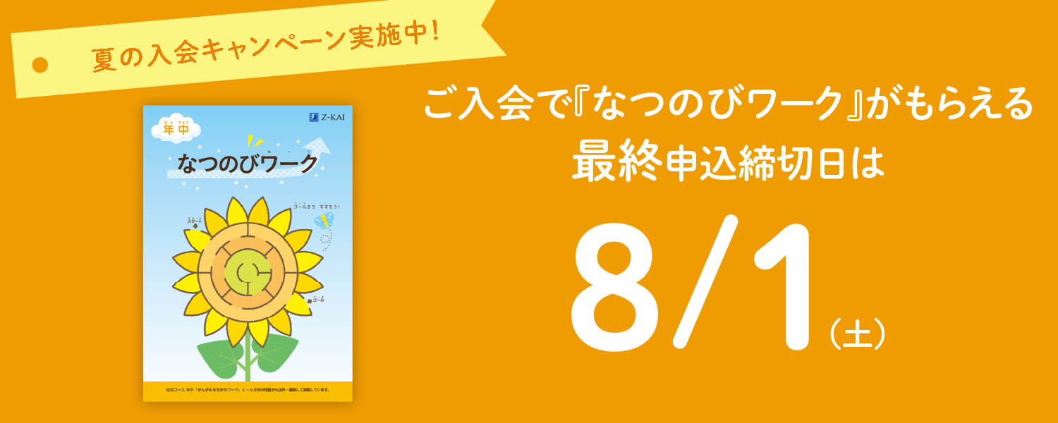 ご入会で「なつのびワーク」がもらえる最終申込締切日は7/15(水)