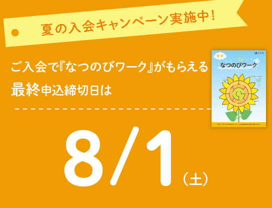 ご入会で「なつのびワーク」がもらえる最終申込締切日は7/15(水)