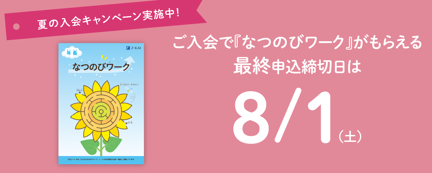 今なら『なつのびワーク』もお届け。7月号の最終申込締切日は7/15(水)