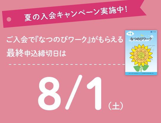 今なら『なつのびワーク』もお届け。7月号の最終申込締切日は7/15(水)