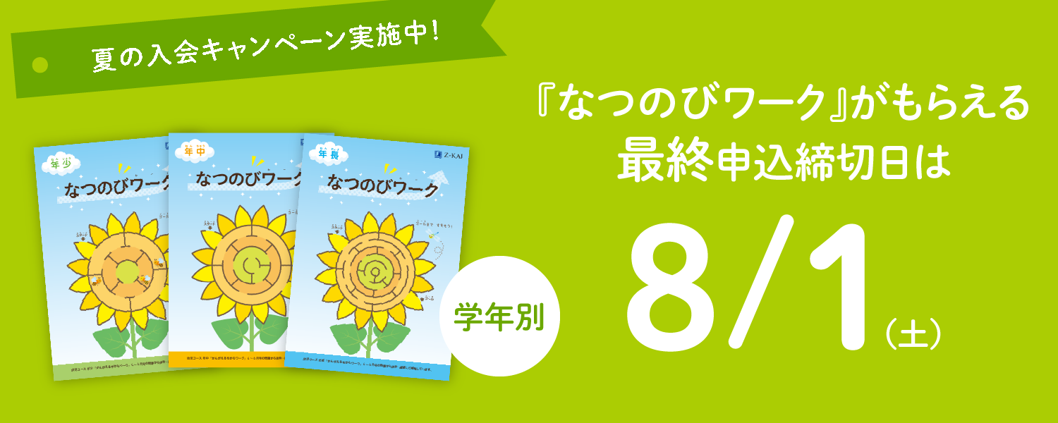 夏の入会キャンペーン実施中