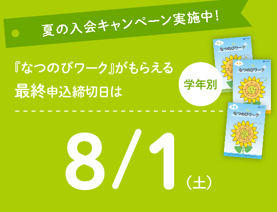 夏の入会キャンペーン実施中