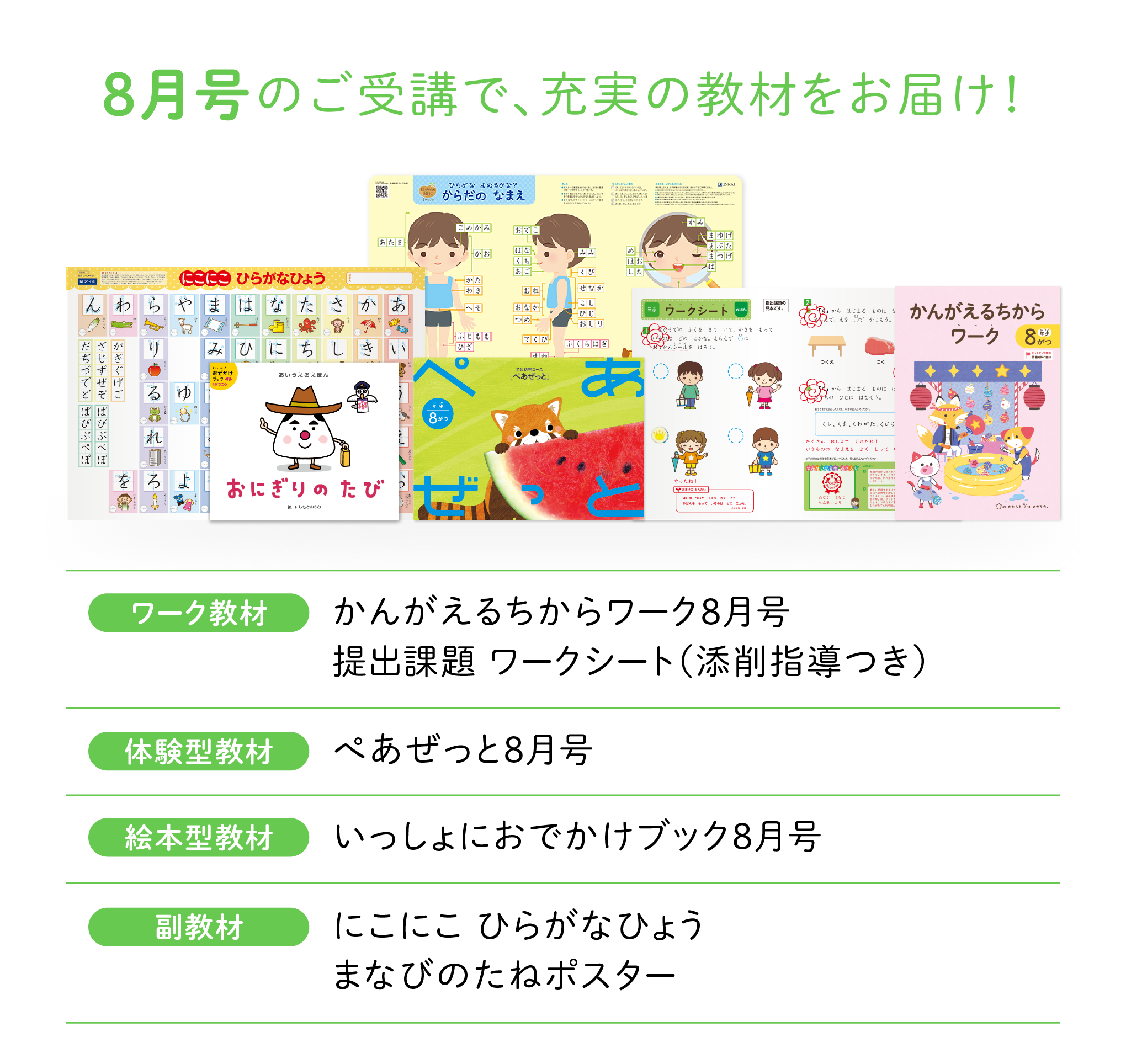 8月号のご受講で、充実の教材をお届け!