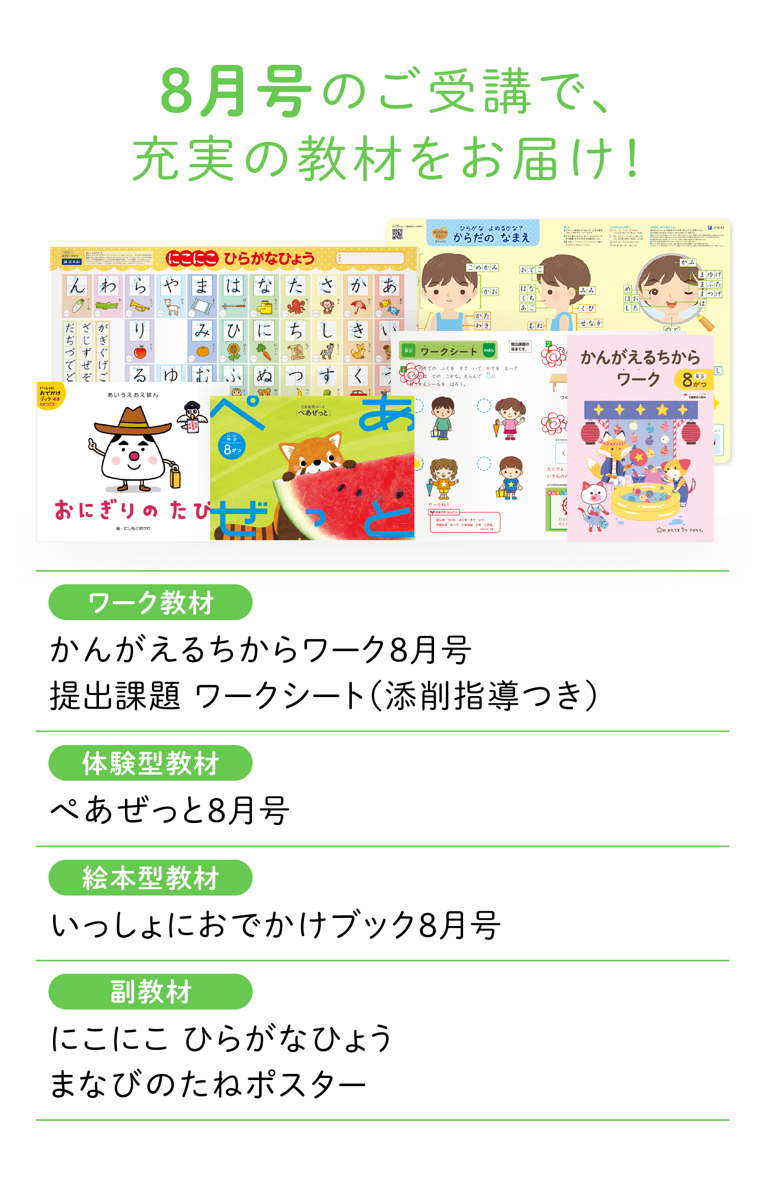 8月号のご受講で、充実の教材をお届け!