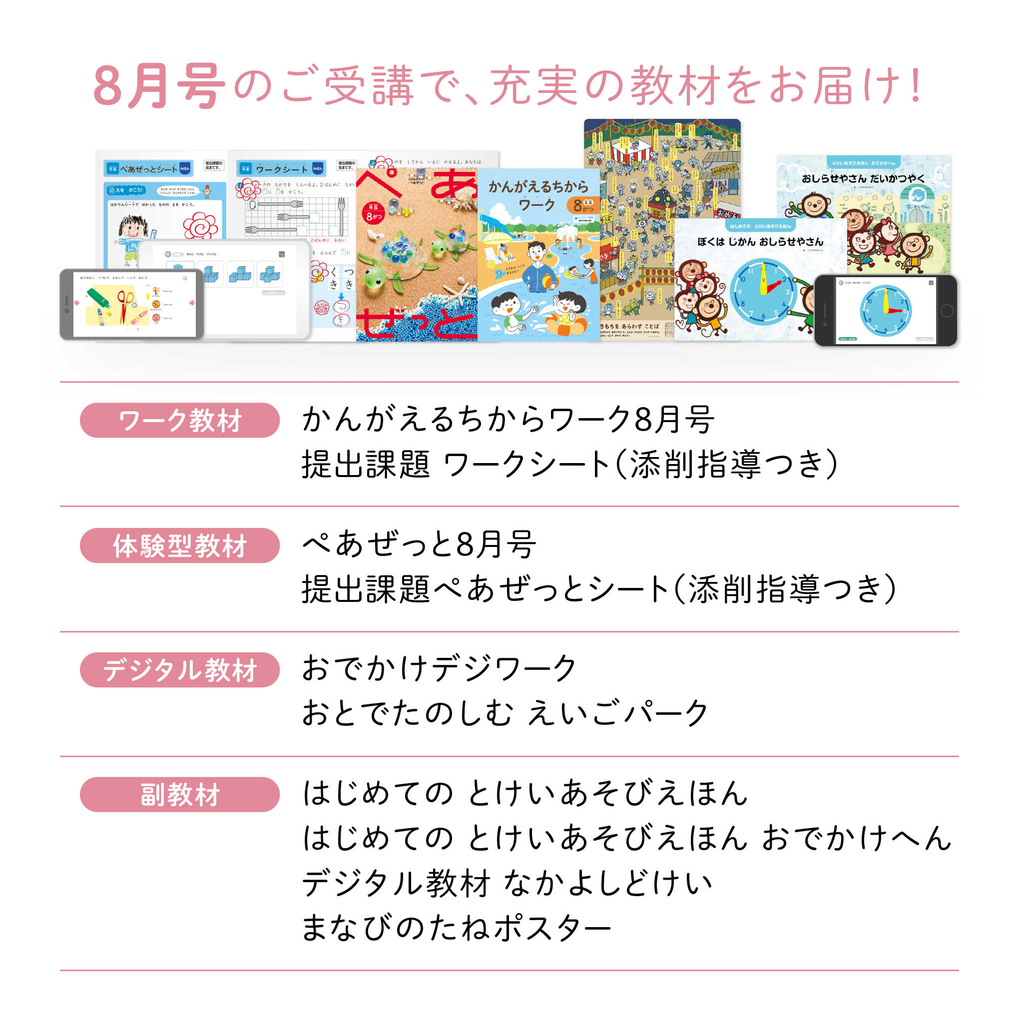 8月号のご受講で、充実の教材をお届け！