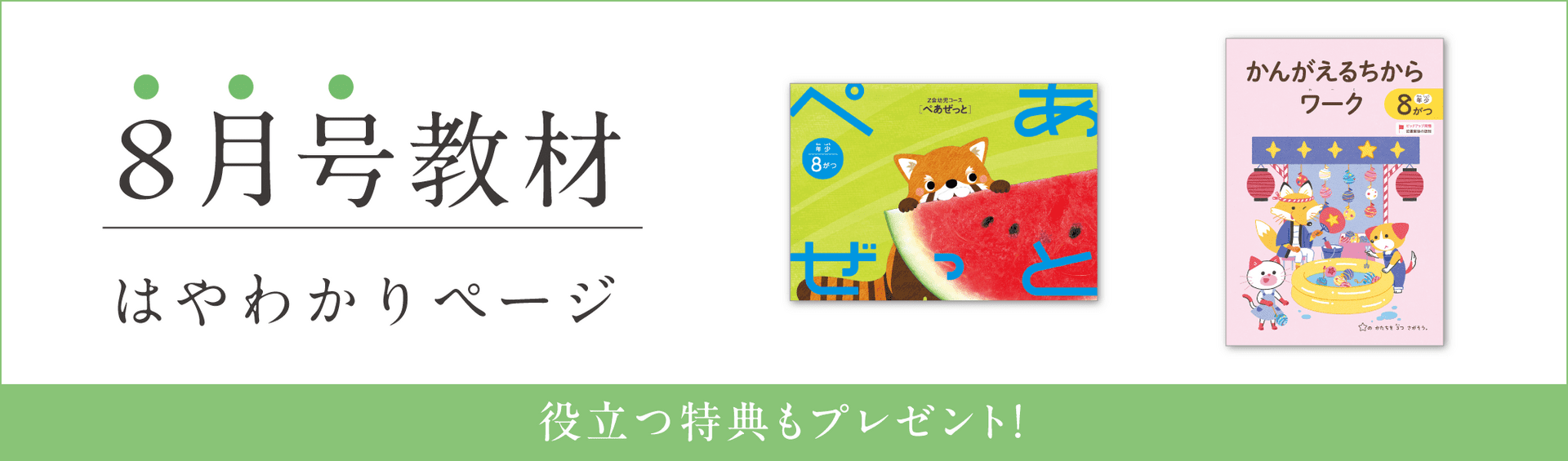 幼児コース年少8月号紹介