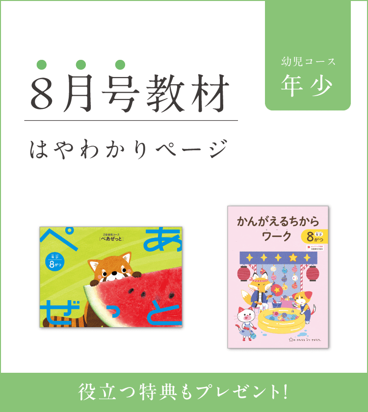 幼児コース年少8月号紹介