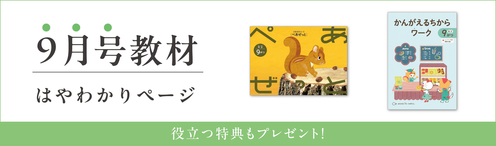 幼児コース年少9月号紹介