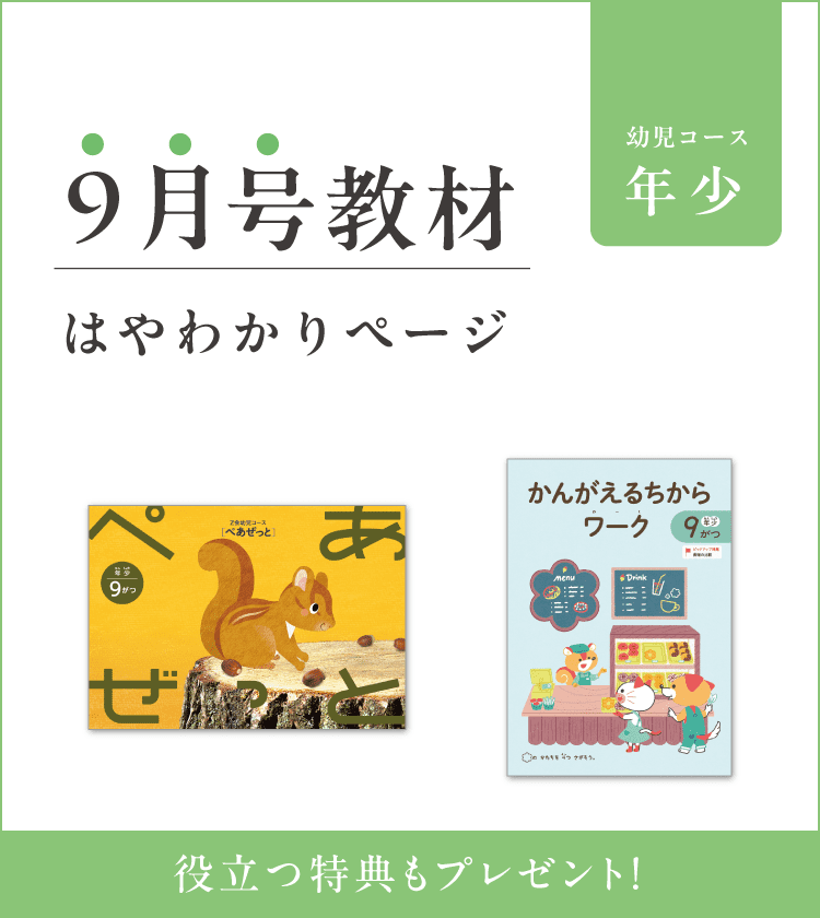 幼児コース年少9月号紹介