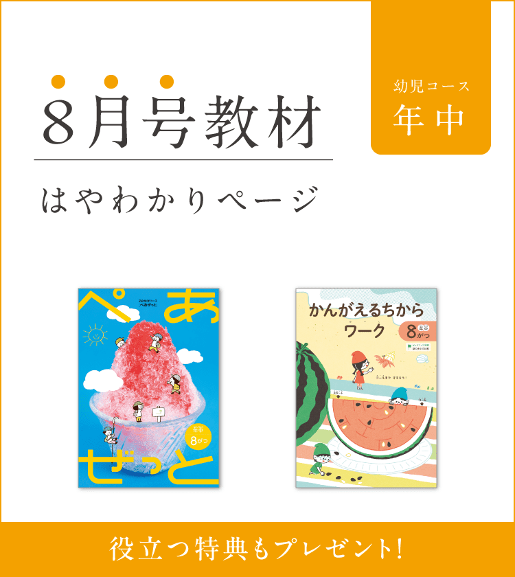 幼児コース年中8月号紹介