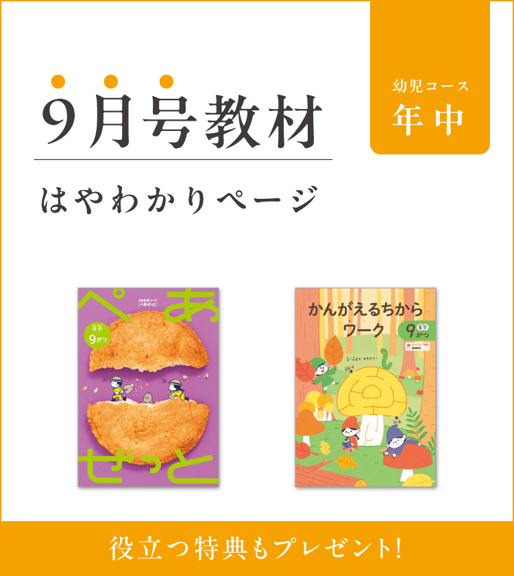 幼児コース年中9月号紹介