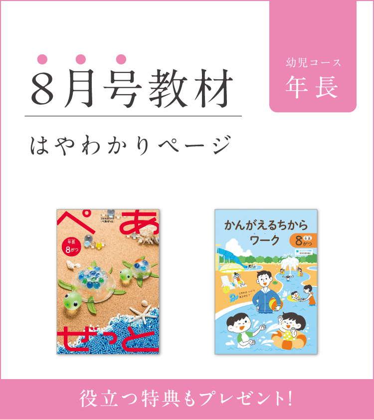 Z会幼児コース年長-8月号教材のご紹介