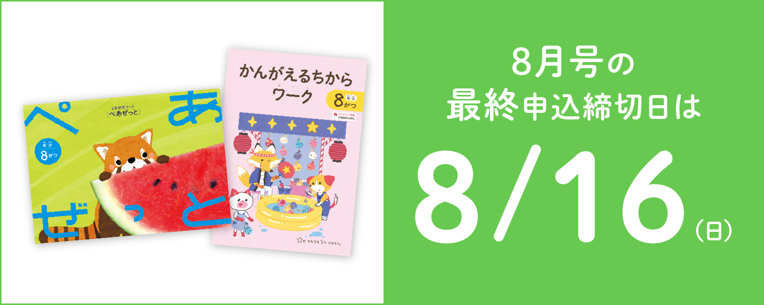 8月号の最終申込締切日は8/16(日)