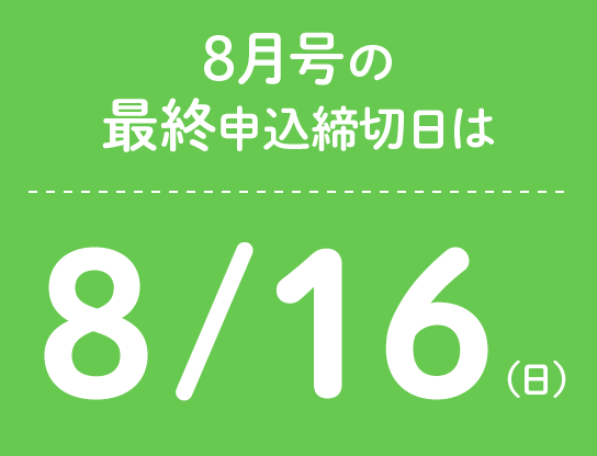8月号の最終申込締切日は8/16(日)